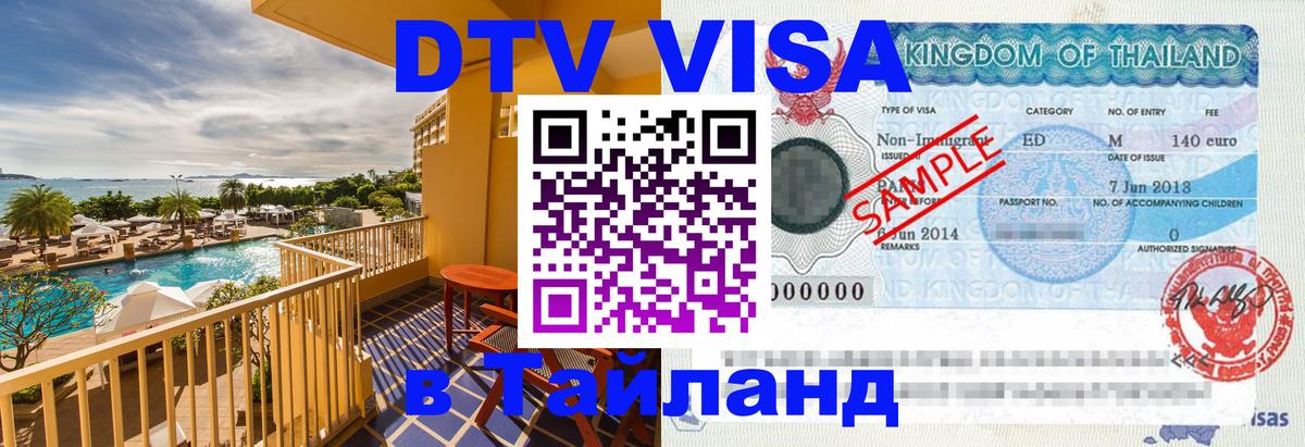 Visa в Таиланд Муром 